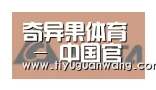 奇异果官网首页合作伙伴六