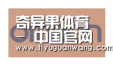 奇异果官网首页合作伙伴五