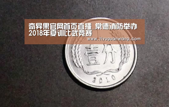 奇异果官网首页直播