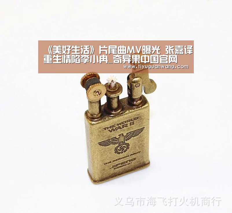《美好生活》片尾曲MV曝光 张嘉译重生情陷李小冉_奇异果中国官网(图1) 奇异果中国官网
