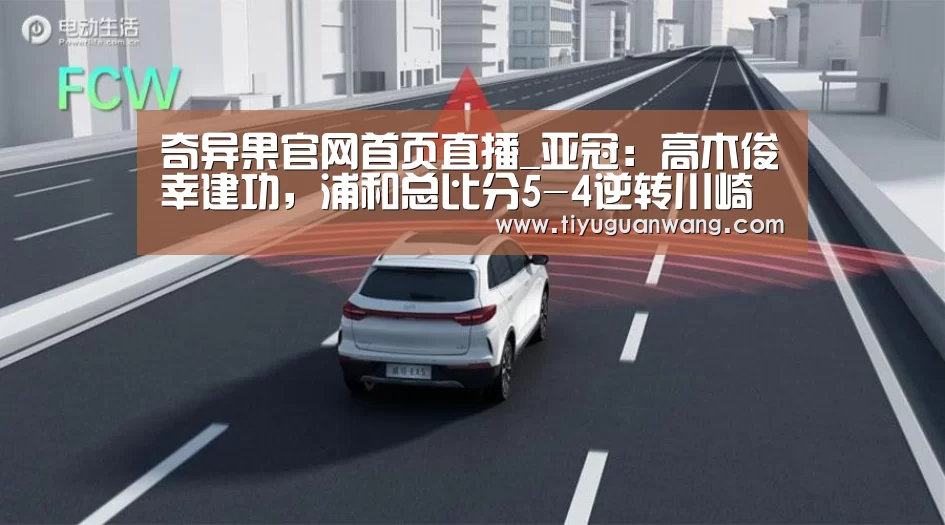 奇异果官网首页直播_亚冠:高木俊幸建功,浦和总比分5-4逆转川崎将战上港(图2) 奇异果官网首页