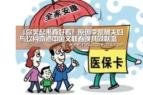 《你笑起来真好看》原创李凯稠夫妇与玖月奇迹中国文联春晚共同献唱_奇异果官网首页(图2) 奇异果官网首页直播