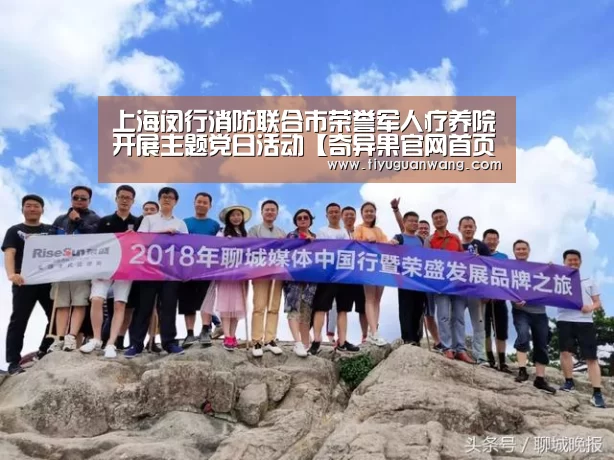 上海闵行消防联合市荣誉军人疗养院开展主题党日活动【奇异果官网首页】(图2) 奇异果官网首页