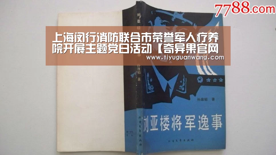 上海闵行消防联合市荣誉军人疗养院开展主题党日活动【奇异果官网首页】(图4) 奇异果官网首页