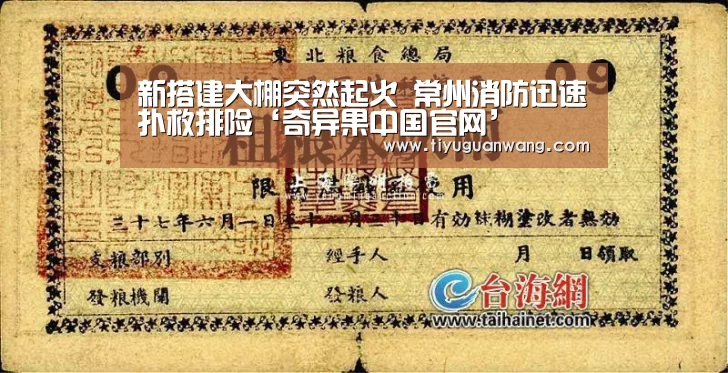 新搭建大棚突然起火 常州消防迅速扑救排险‘奇异果中国官网’(图2) 奇异果官网首页直播