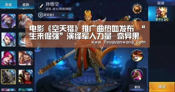 电影《空天猎》推广曲热血发布 “生来倔强”演绎军人力量-奇异果官网首页(图1) 奇异果官网首页直播