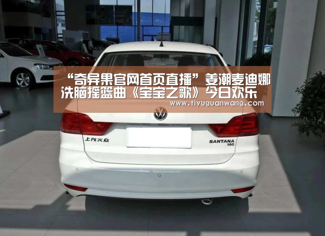 “奇异果官网首页直播”姜潮麦迪娜洗脑摇篮曲《宝宝之歌》今日欢乐上线(图1) 奇异果中国官网