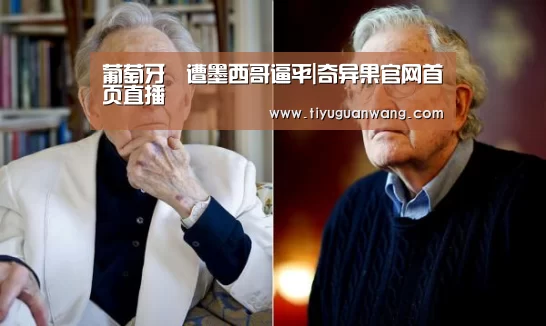 葡萄牙慘遭墨西哥逼平|奇异果官网首页直播(图1) 奇异果中国官网