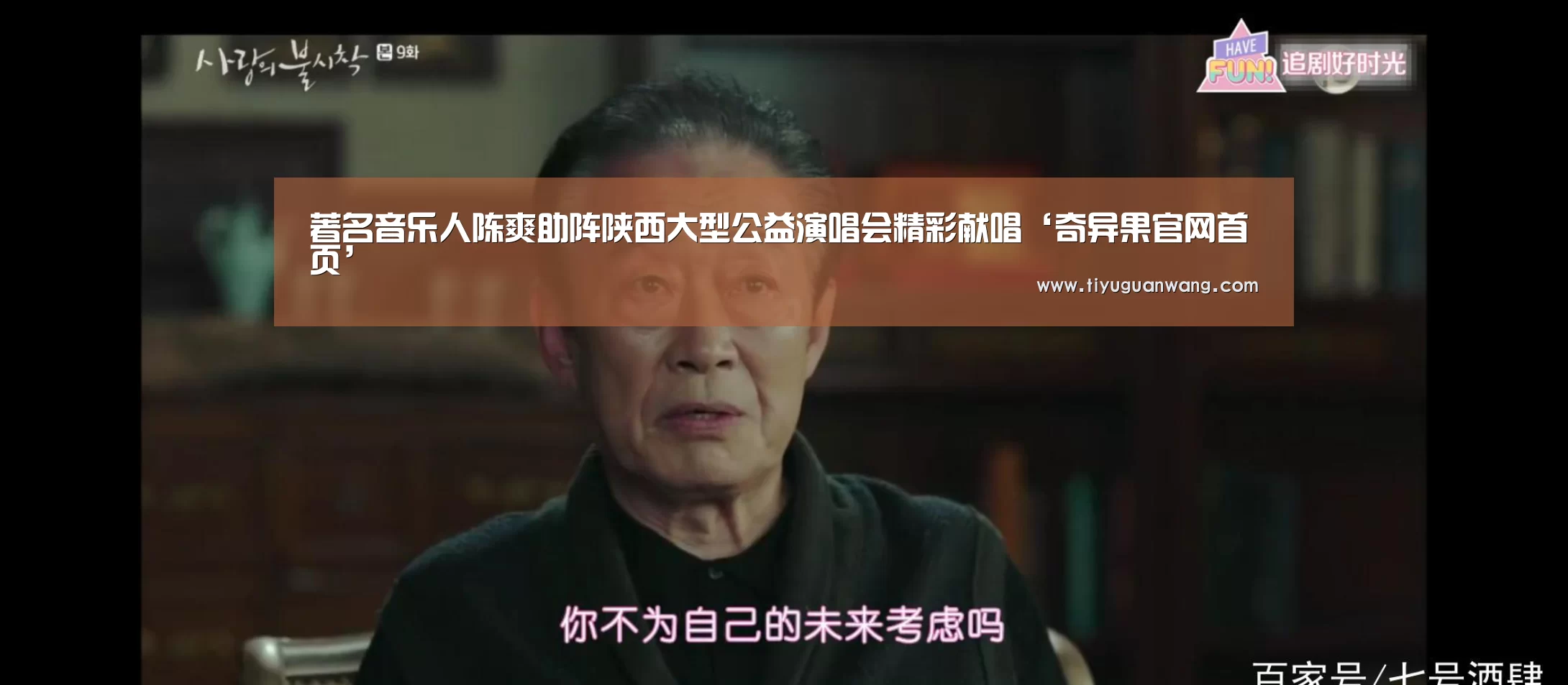 著名音乐人陈爽助阵陕西大型公益演唱会精彩献唱‘奇异果官网首页’(图4) 奇异果官网首页直播