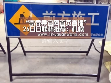 “奇异果官网首页直播”26日日联杯推荐:札幌冈萨多VS磐田喜悦(图1) 奇异果中国官网