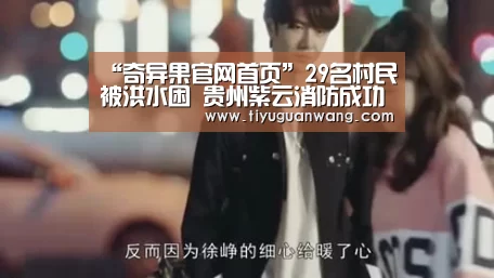 “奇异果官网首页”29名村民被洪水困 贵州紫云消防成功救出(图3) 奇异果官网首页