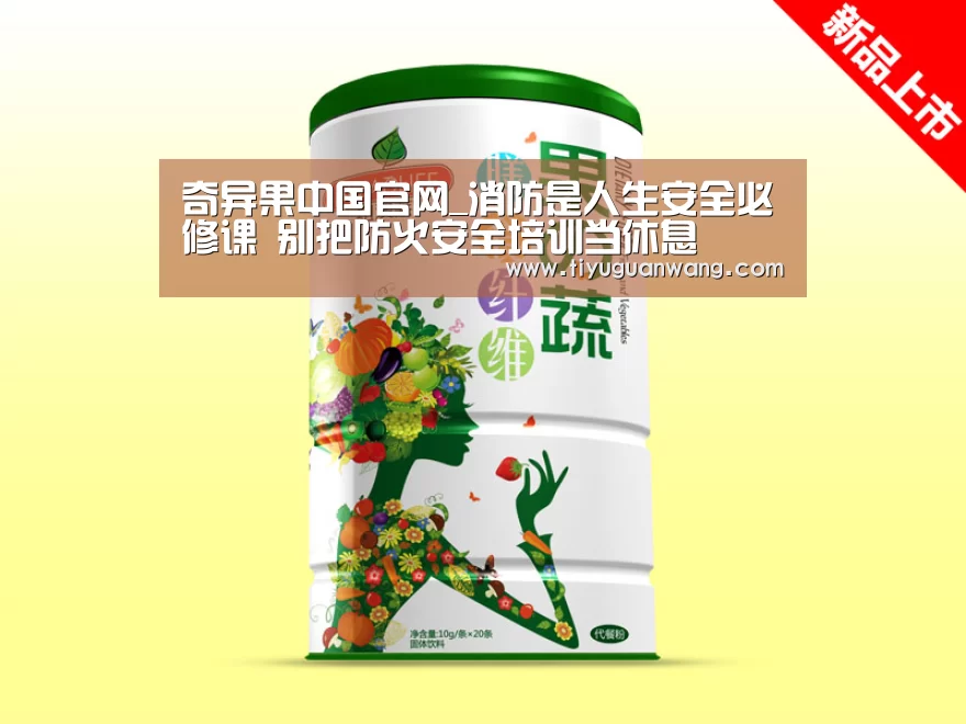 奇异果中国官网_消防是人生安全必修课 别把防火安全培训当休息(图3) 奇异果官网首页