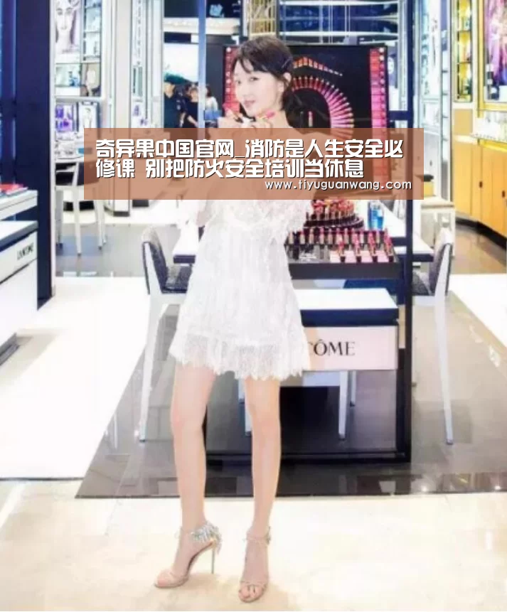 奇异果中国官网_消防是人生安全必修课 别把防火安全培训当休息(图2) 奇异果官网首页