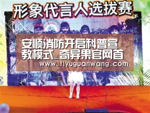 安顺消防开启科普宣教模式_奇异果官网首页(图1) 奇异果中国官网