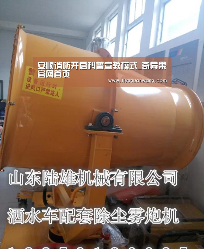 安顺消防开启科普宣教模式_奇异果官网首页(图2) 奇异果官网首页直播