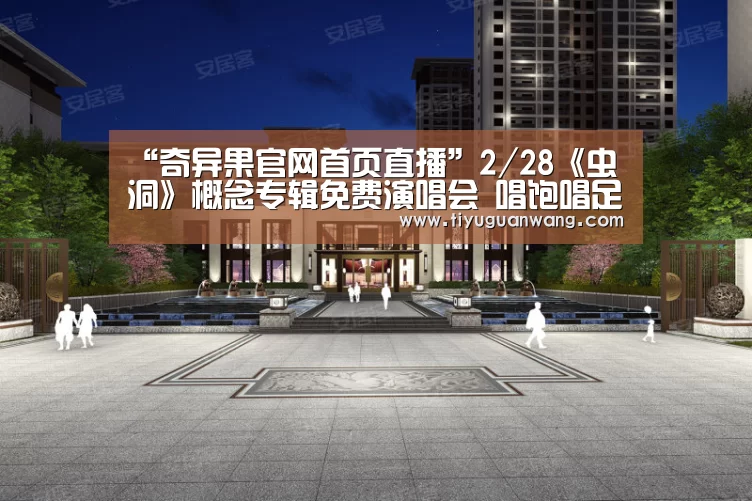“奇异果官网首页直播”2/28《虫洞》概念专辑免费演唱会 唱饱唱足音乐性满点(图1) 奇异果官网首页
