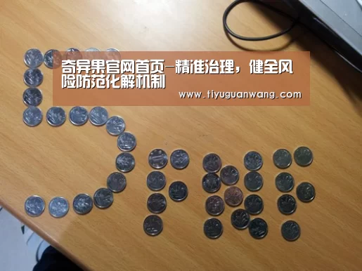 奇异果官网首页-精准治理,健全风险防范化解机制(图1) 奇异果官网首页直播