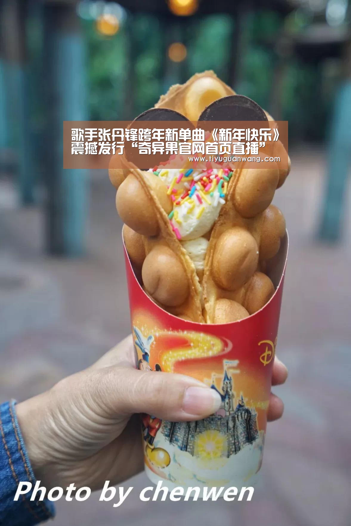 歌手张丹锋跨年新单曲《新年快乐》震撼发行“奇异果官网首页直播”(图1) 奇异果官网首页直播