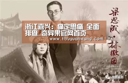 浙江嘉兴:痛定思痛 全面排查_奇异果官网首页(图2) 奇异果官网首页直播