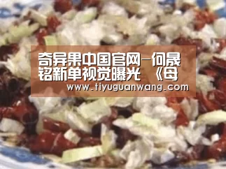 奇异果中国官网-何晟铭新单视觉曝光 《母亲的微笑》5月问世(图3) 奇异果中国官网