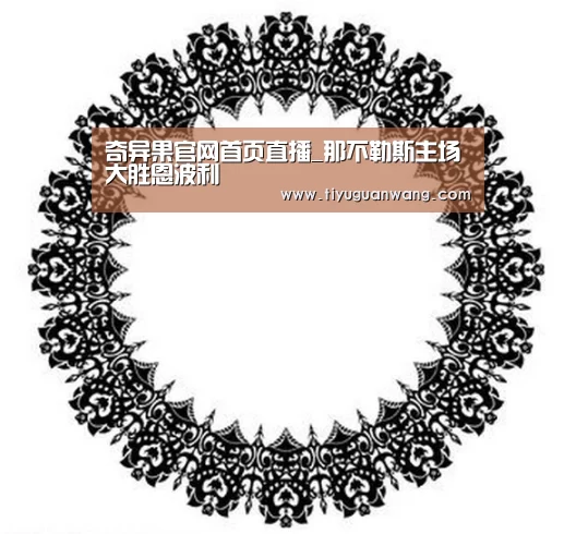 奇异果官网首页直播_那不勒斯主场大胜恩波利(图2) 奇异果官网首页