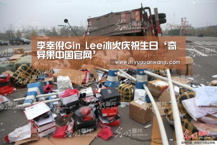 李幸倪Gin Lee冰火庆祝生日‘奇异果中国官网’(图4) 奇异果官网首页直播