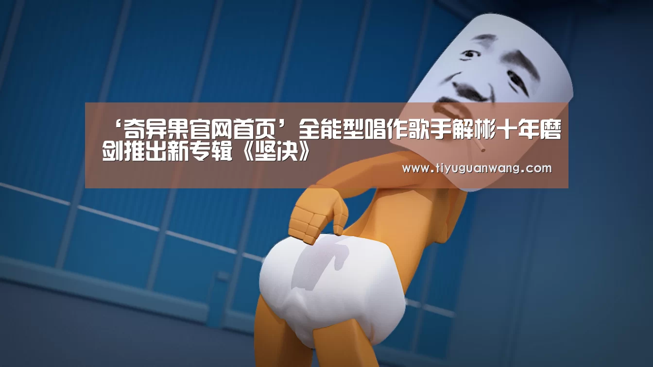 奇异果官网首页直播