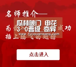 瓜林破门 申花3-0晋级_奇异果官网首页直播(图2) 奇异果中国官网