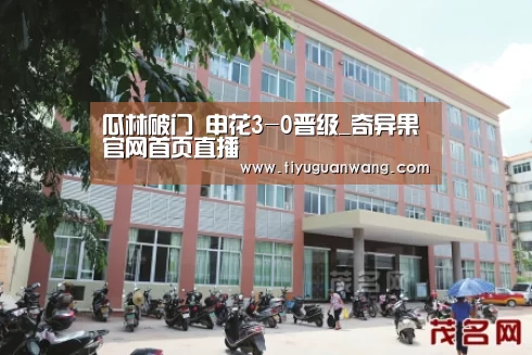 瓜林破门 申花3-0晋级_奇异果官网首页直播(图1) 奇异果中国官网
