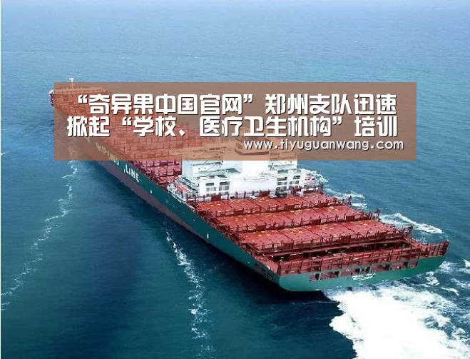 “奇异果中国官网”郑州支队迅速掀起“学校、医疗卫生机构”培训热潮(图1) 奇异果官网首页直播