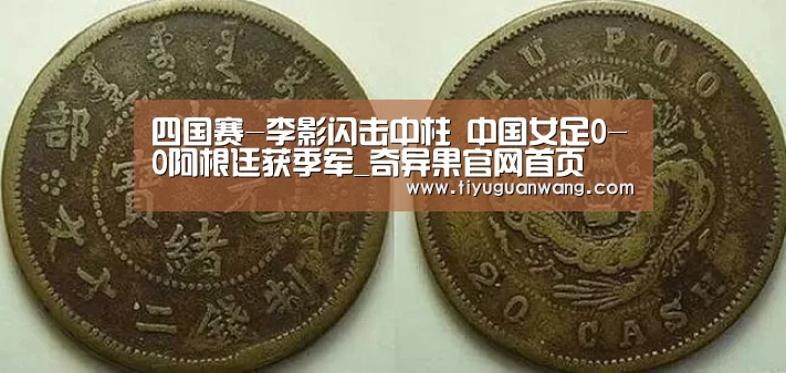 四国赛-李影闪击中柱 中国女足0-0阿根廷获季军_奇异果官网首页(图1) 奇异果中国官网